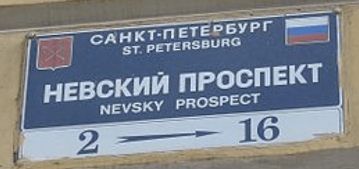 Nevsky_Prospekt,_St_Petersburg,_street_sign
